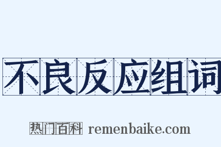 不良反应组词是什么意思的图片